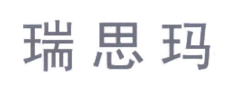 瑞思玛