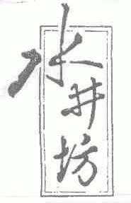 水井坊