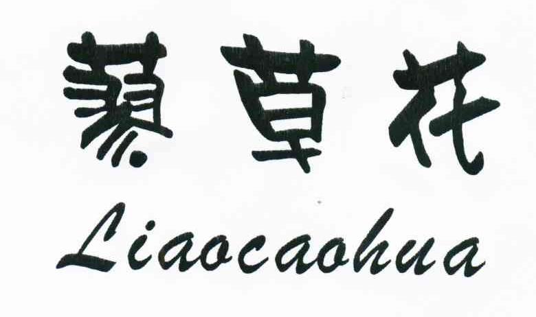 蓼草花