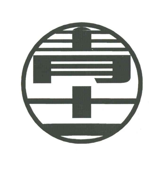 青十一