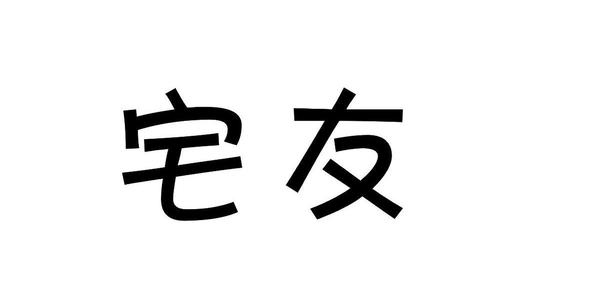 宅友