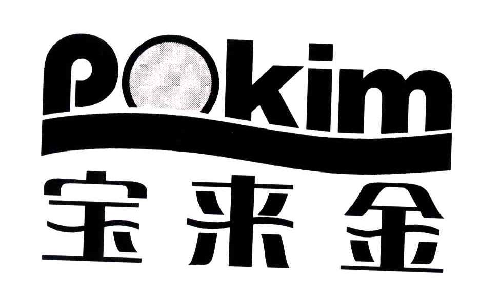 宝来金;POKIM