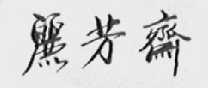 丽芳斋