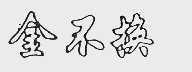 金不换