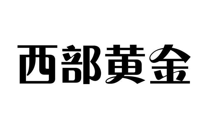 西部黄金