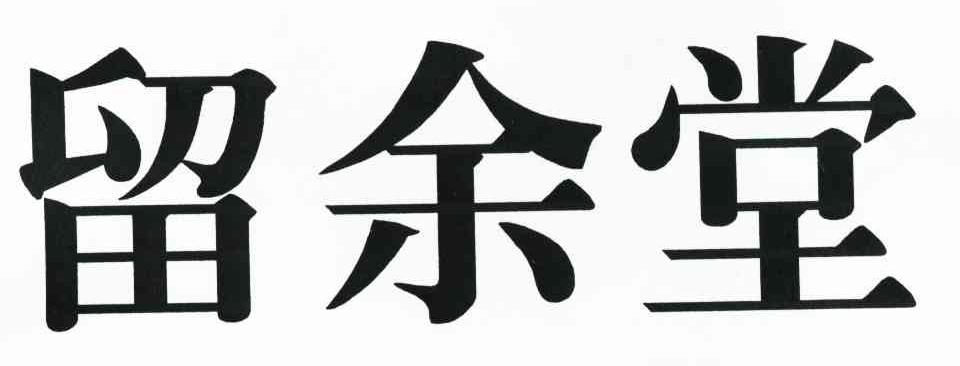 留余堂