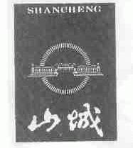 山城