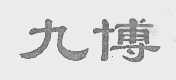 九博