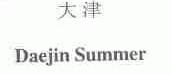 大津;DAEJIN SUMMER