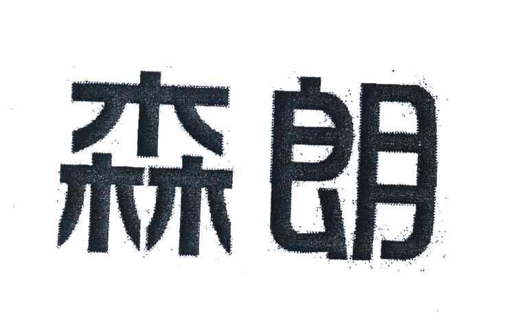 森朗