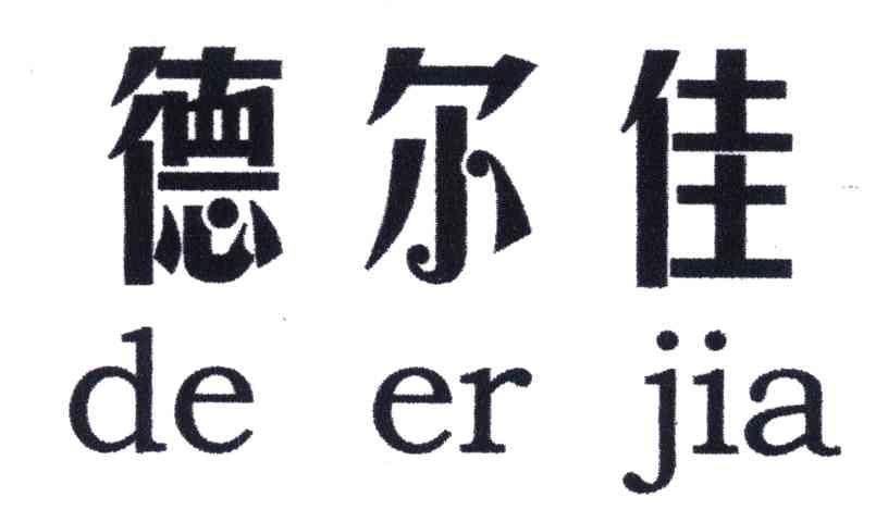 德尔佳