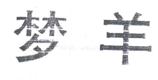 梦羊