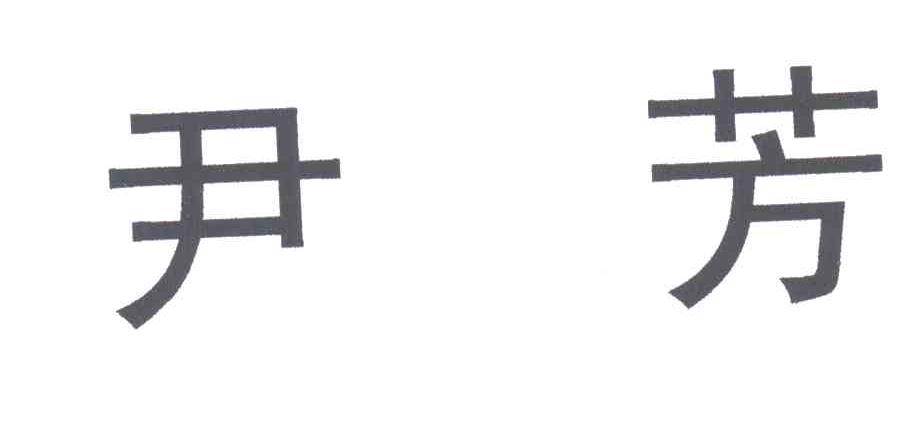 尹芳