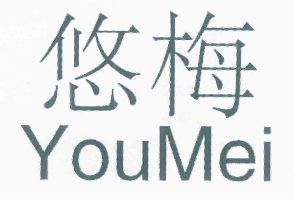 悠梅
