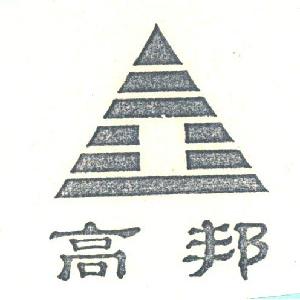 高邦