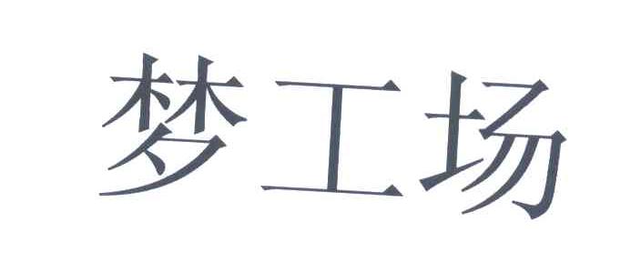 梦工场