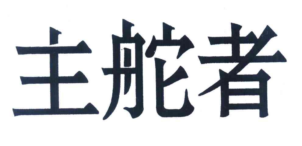 主舵者