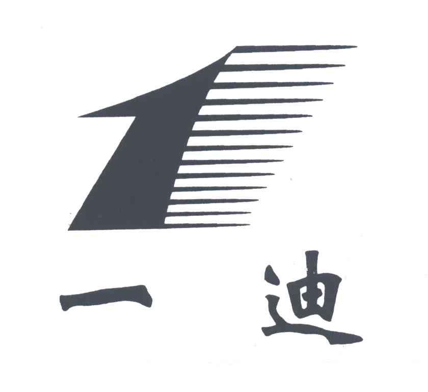 1;一迪