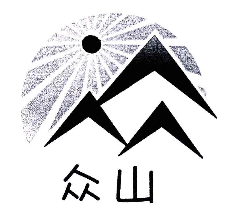 众山