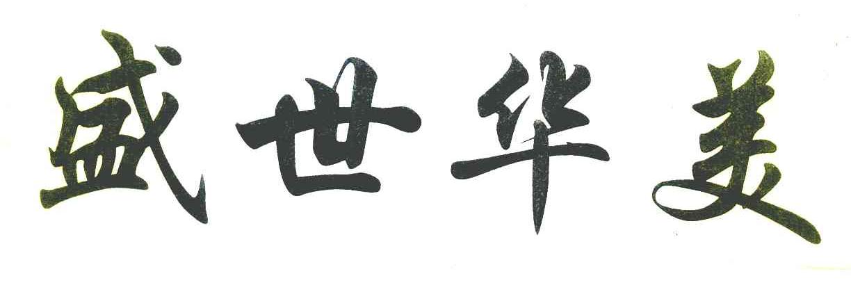 盛世华美