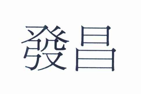 发昌