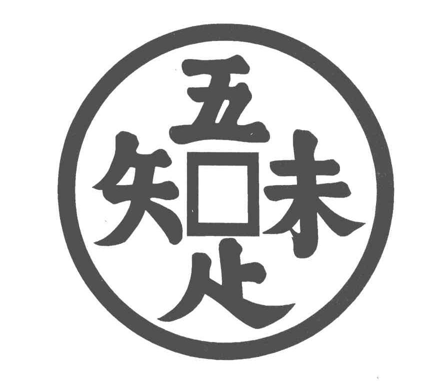 吾味知足