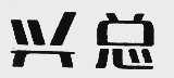 兴总