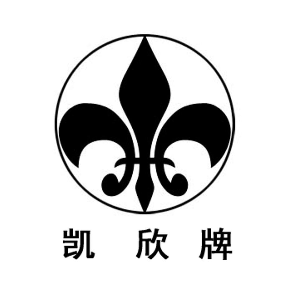 凯欣牌