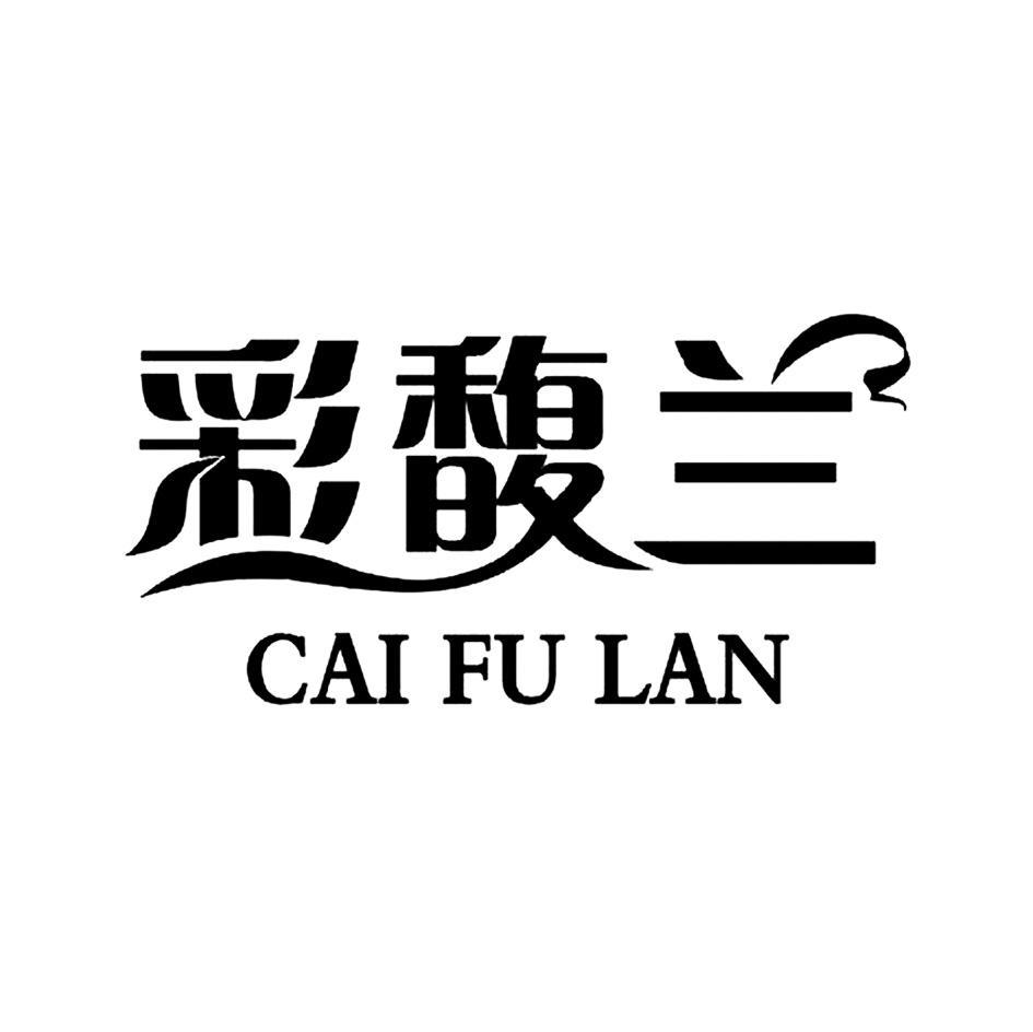 彩馥兰