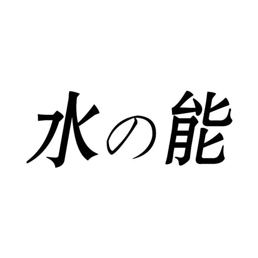 水能