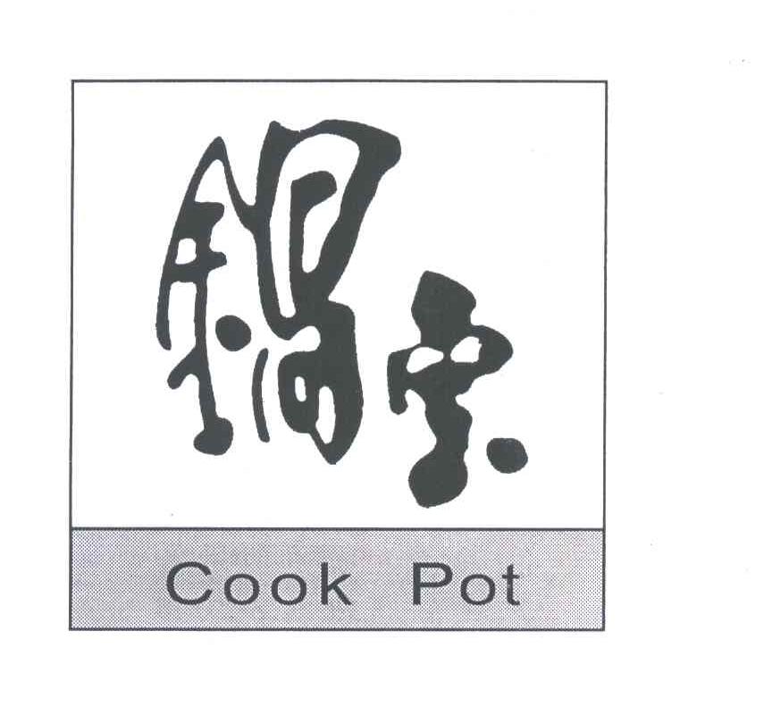 锅宝;COOK POT