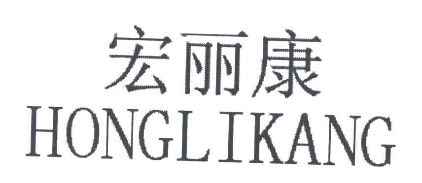 宏丽康