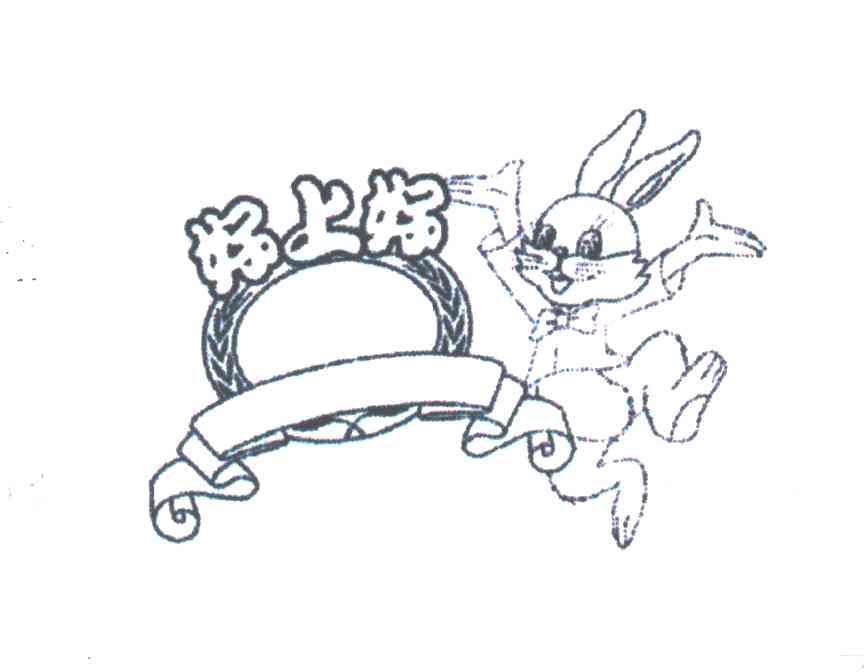 好上好