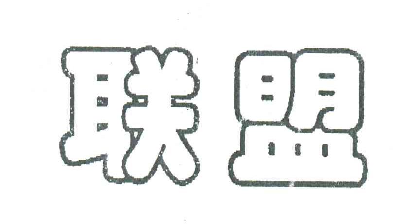 联盟