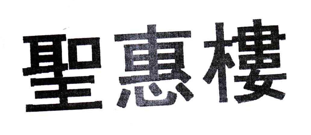 圣惠楼