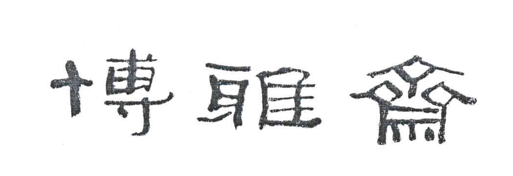 博雅斋