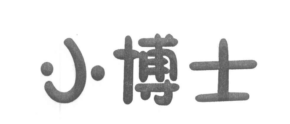 小博士