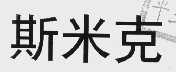 斯米克