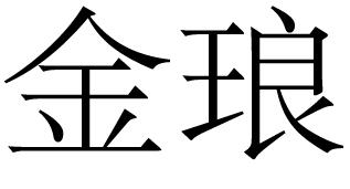 金琅
