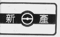 新产