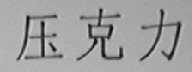 压克力