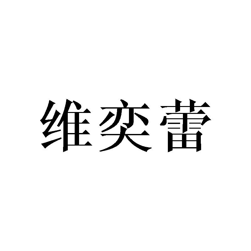 维奕蕾