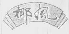 椰凤