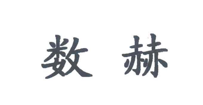 数赫