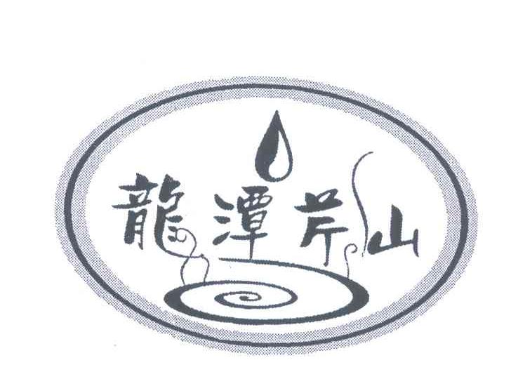 龙潭芹山