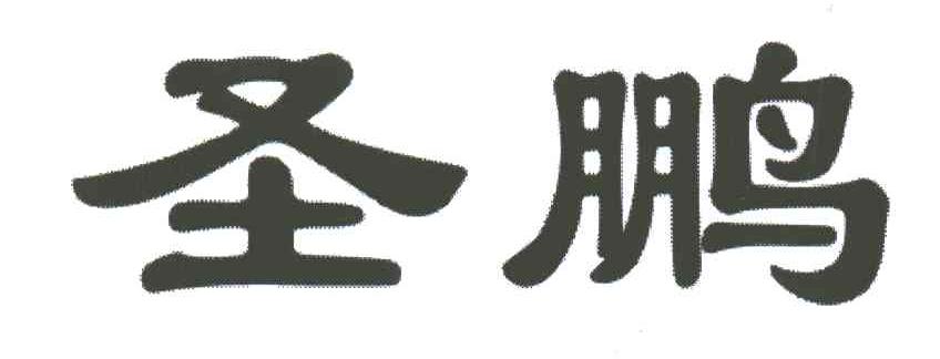 圣鹏