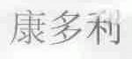 康多利