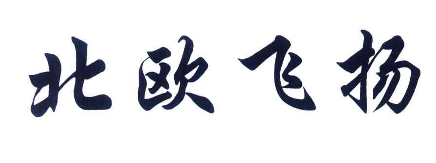 北欧飞扬