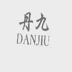 丹九