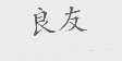 良友